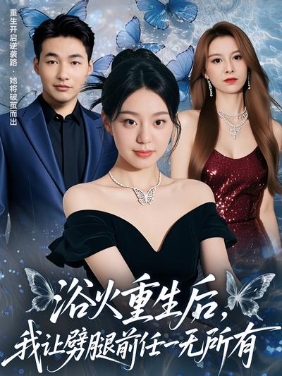 浴火重生后，我让劈腿前任一无所有}
