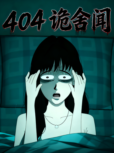 404诡舍闻}