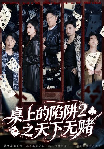 桌上的陷阱2之天下无赌}
