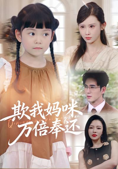 欺我妈咪万倍奉还}