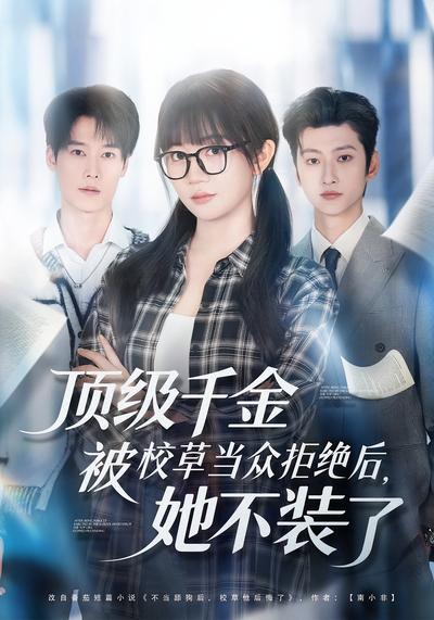 顶级千金被校草当众拒绝后，她不装了}