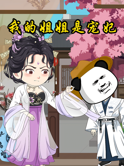 我的姐姐是宠妃}