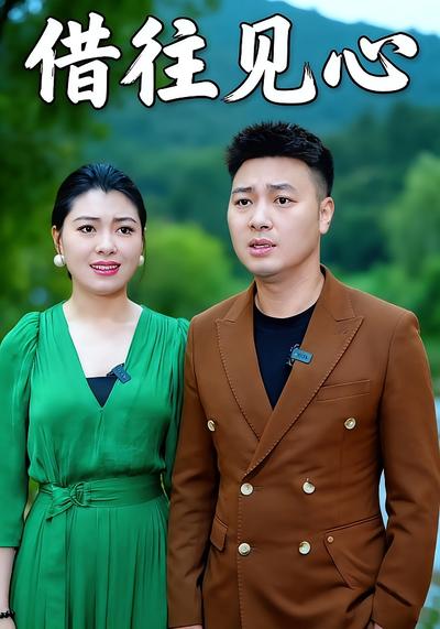 借住见心}