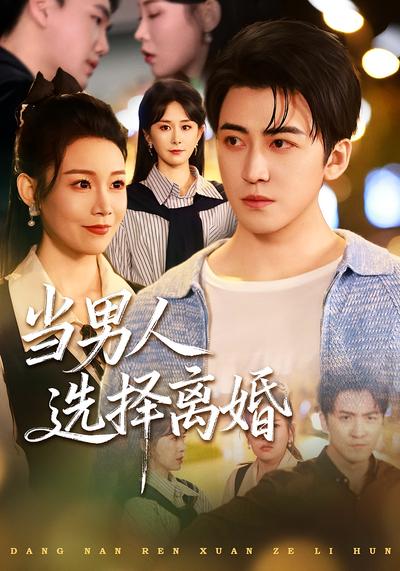 当男人选择离婚}