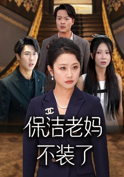 保洁老妈不装了}