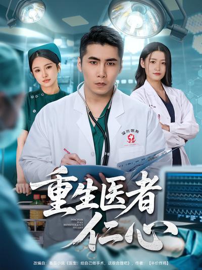 重生医者仁心}