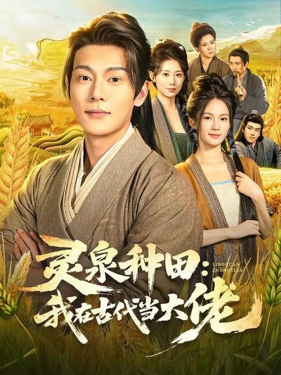 灵泉种田：我在古代当大佬}