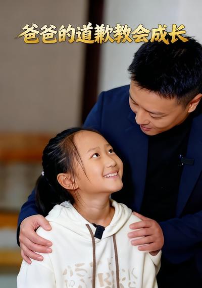 爸爸的道歉教会成长}