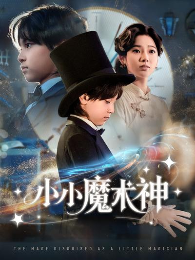 小小魔术神}