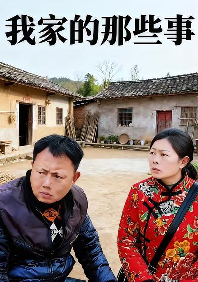 我家的那些事}