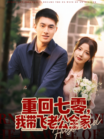 重回七零，我带飞老公全家}