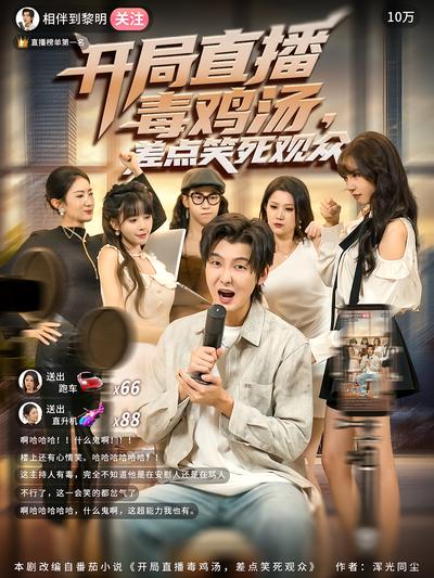 开局直播毒鸡汤，差点笑死观众}