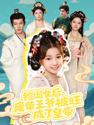 捡闺女后，废柴王爷被旺成了皇帝}