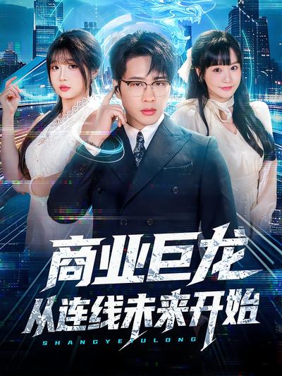 商业巨龙从连线未来开始}