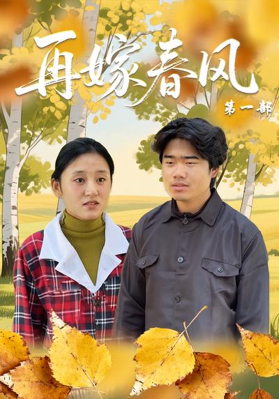 再嫁春风第一部}