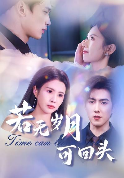 若无岁月可回头}