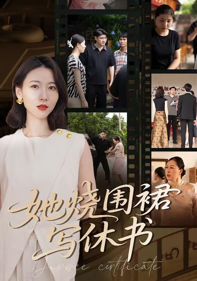 她烧围裙写休书}