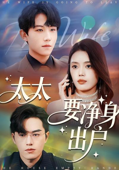 太太要净身出户}