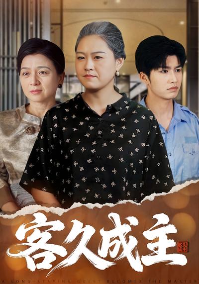 客久成主}