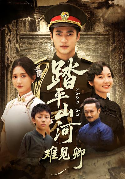 踏平山河难见卿}