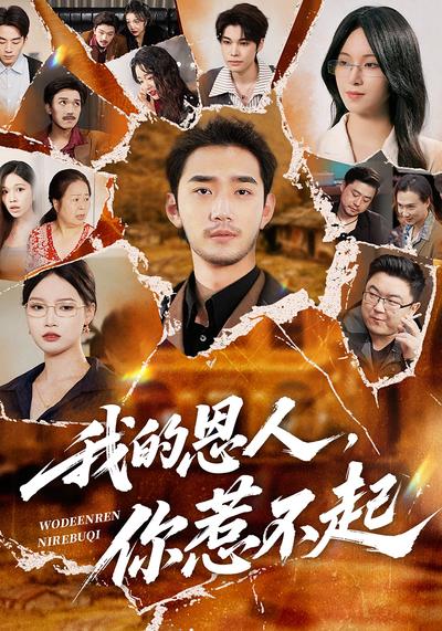 我的恩人，你惹不起}