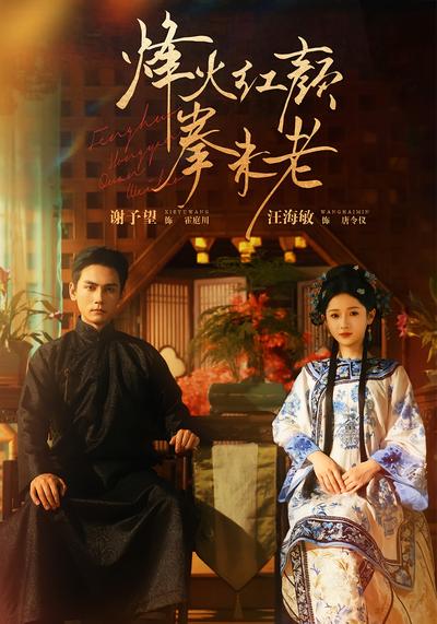 烽火红颜拳未老}