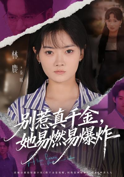 别惹真千金，她易燃易爆炸}