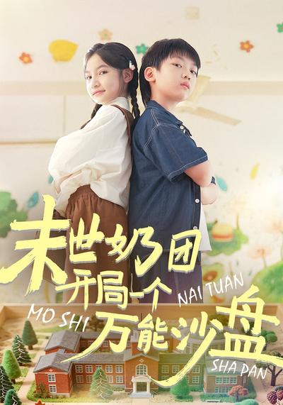 末世奶团开局一个万能沙盘}