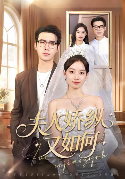 夫人娇纵又如何}