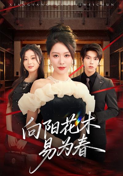 向阳花木易为春}