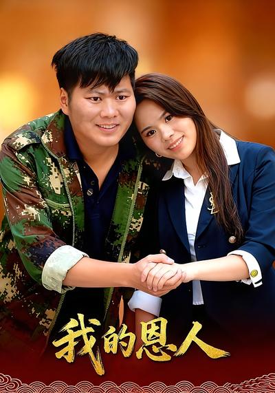 我的恩人}
