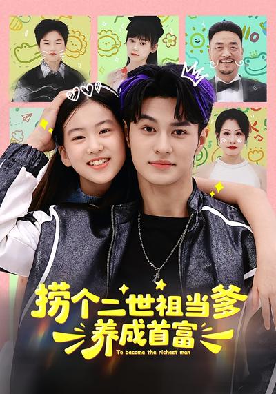 捞个二世祖当爹养成首富}