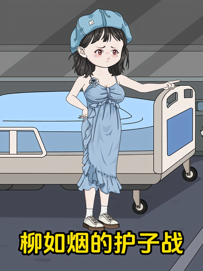 柳如烟的护子战}