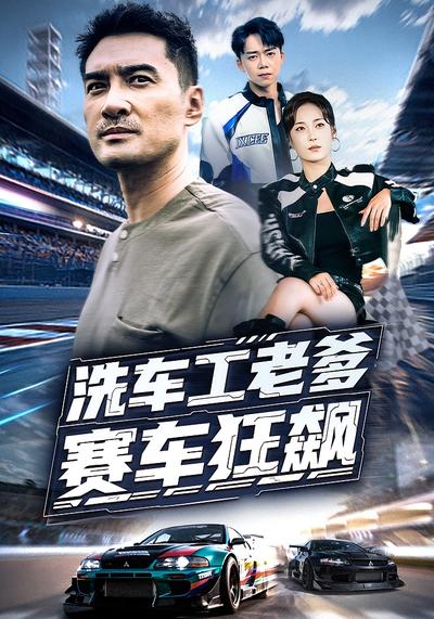 洗车工老爹赛车狂飙}