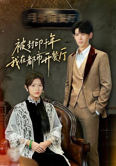 被封印千年我在都市开餐厅}