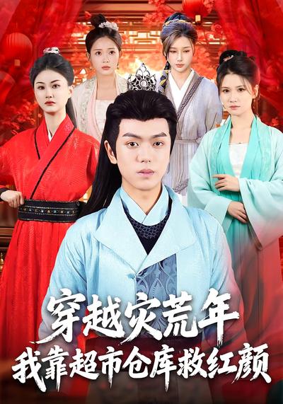 穿越灾荒年，我靠超市仓库救红颜}