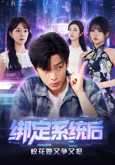 绑定系统后校花她又争又抢}