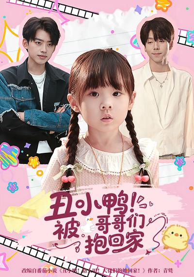 丑小鸭！被哥哥们抱回家}