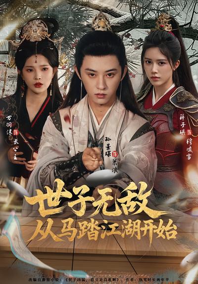 世子无敌，从马踏江湖开始}