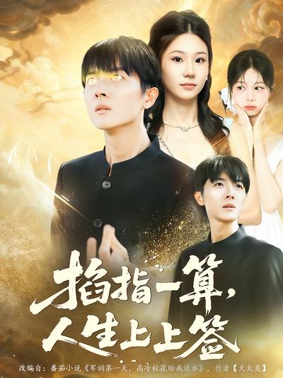 掐指一算，人生上上签}