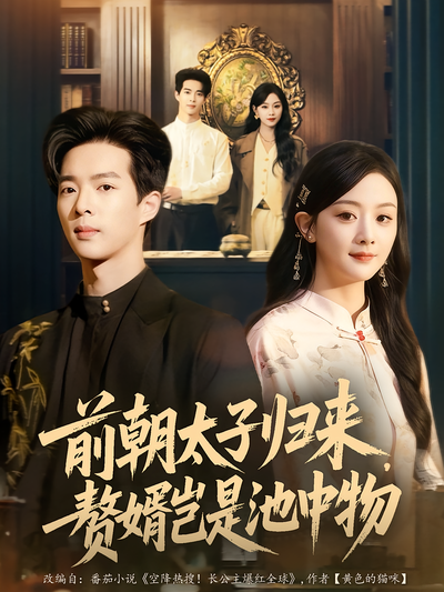 前朝太子归来，赘婿岂是池中物}