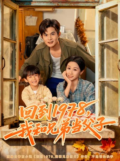 回到1978，我和兄弟当父子}