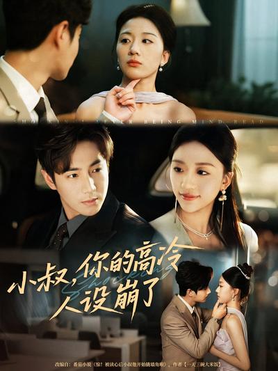 小叔，你的高冷人设崩了}