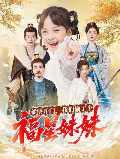 爹快开门，我们偷了个福星妹妹}