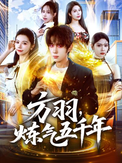 方羽，炼气五千年}