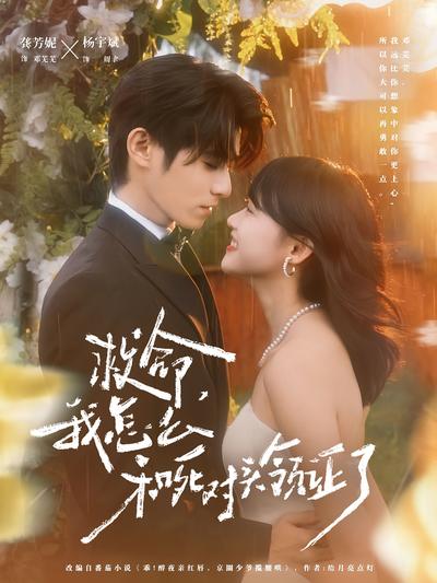 救命，我怎么和死对头领证了}