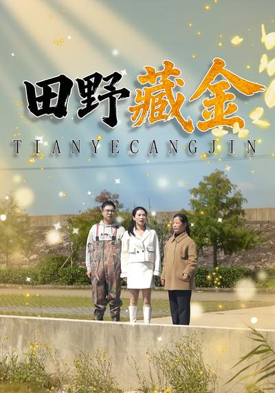 田野藏金}
