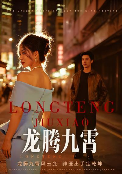龙腾九霄}
