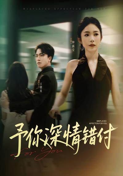 予你深情错付}