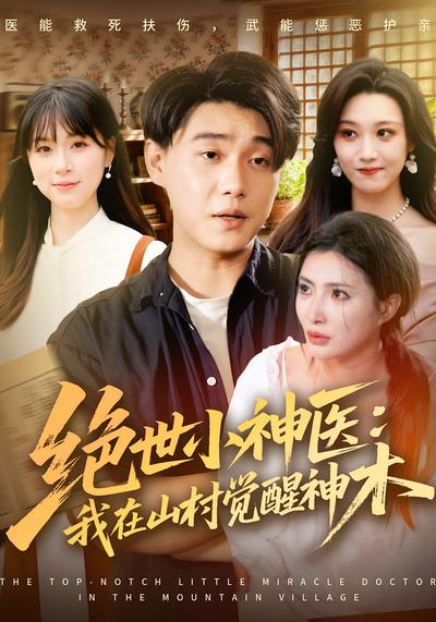 绝世小神医：我在山村觉醒神木}